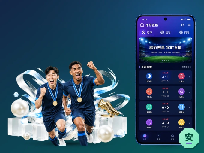 装上安博体育 APP，热门赛事不缺席